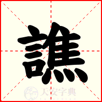 譙