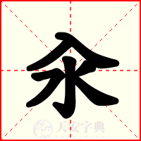 汆