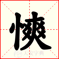 慡