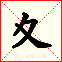 夊