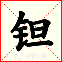 钽