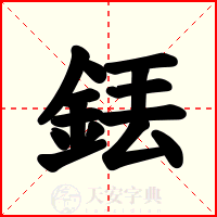 銩