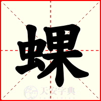 蜾