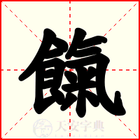 餼
