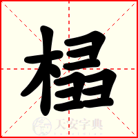 榋