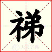 祶