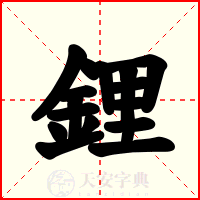 鋰