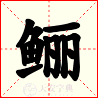 鲡