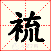 裗