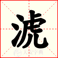 淲