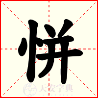 恲