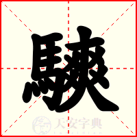 騻