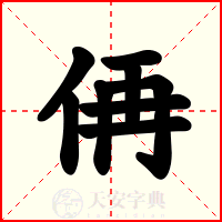 侢