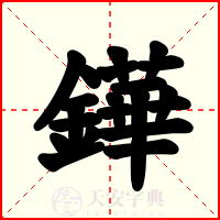 鏵