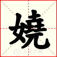 嬈