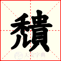 穨