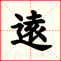 逺