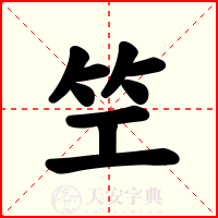 笁