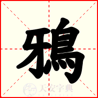 鴉