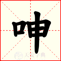 呻