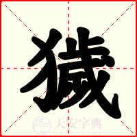 獩