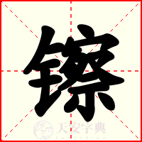 镲