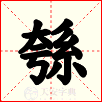 綔