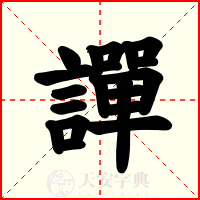 譂