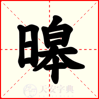 暤