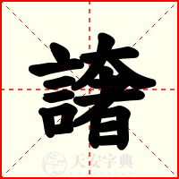 譇
