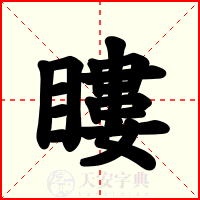 瞜