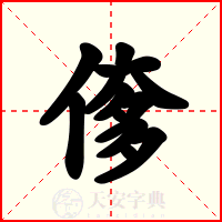 偧