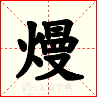 熳