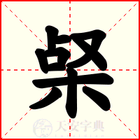 梷