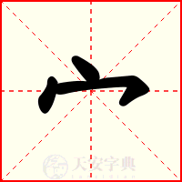 宀