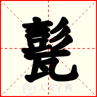 甏
