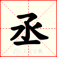 丞