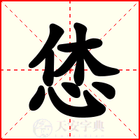 恷