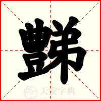 豑
