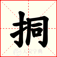 挏