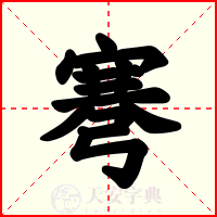 弿