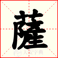 薩