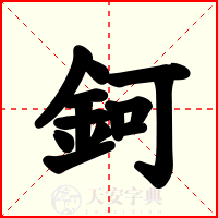鈳