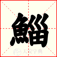 鯔