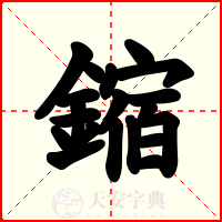 鏥