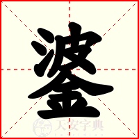 錃