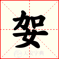 妿