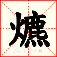 爊