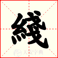 綫