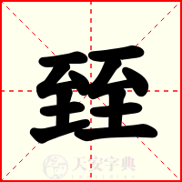 臸